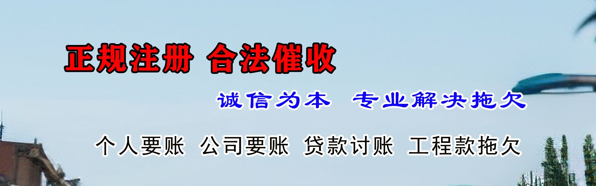 吴川腾速达收账公司